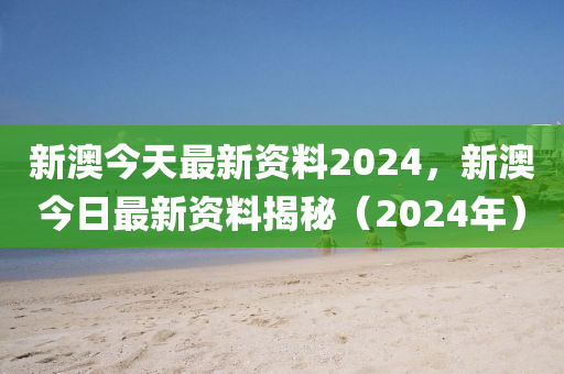 2024新澳原料资料，系统研究解释落实_入门版71.15.85