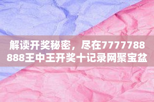 7777788888王中王开奖最新玄机，精细解答解释落实_桌面版22.57.75