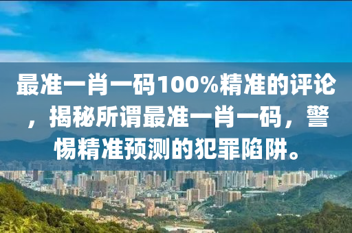 精准一肖100准确精准的含义,洗练解答解释落实_电影版94.90.23